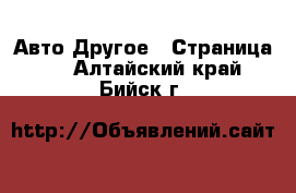 Авто Другое - Страница 3 . Алтайский край,Бийск г.